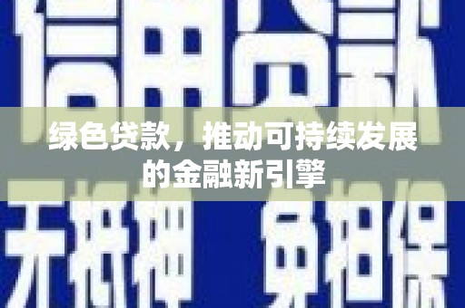 师宗绿色贷款，推动可持续发展的金融新引擎