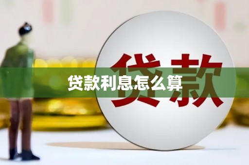 师宗贷款利息怎么算