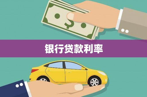 师宗银行贷款利率