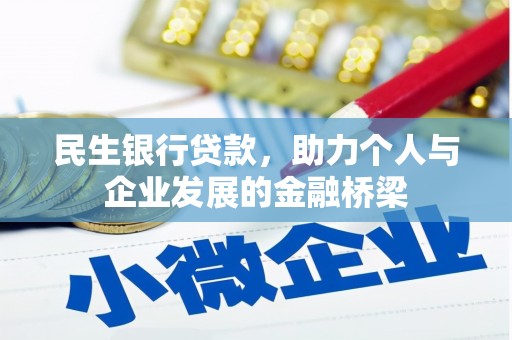 师宗民生银行贷款，助力个人与企业发展的金融桥梁