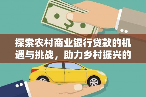 师宗探索农村商业银行贷款的机遇与挑战，助力乡村振兴的金融引擎