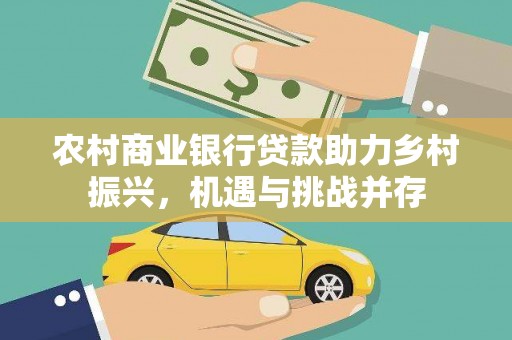 师宗农村商业银行贷款助力乡村振兴，机遇与挑战并存