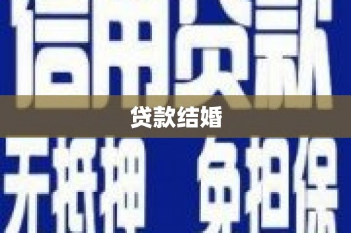 师宗贷款结婚