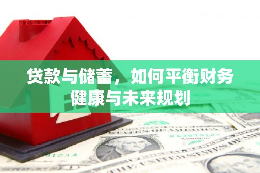 师宗贷款与储蓄，如何平衡财务健康与未来规划