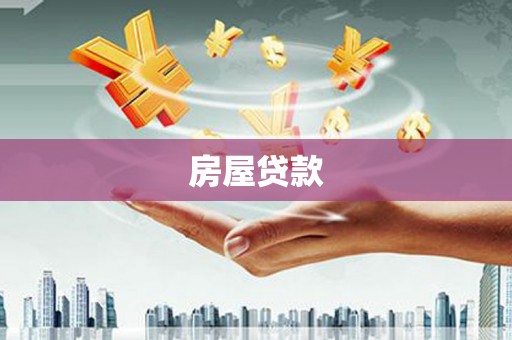 师宗房屋贷款