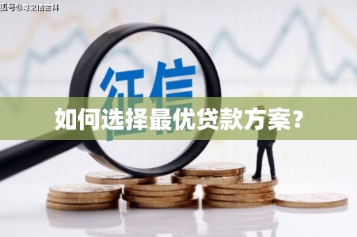 师宗如何选择最优贷款方案？