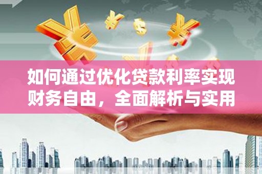 师宗如何通过优化贷款利率实现财务自由，全面解析与实用策略