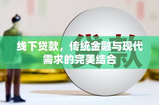 师宗线下贷款，传统金融与现代需求的完美结合