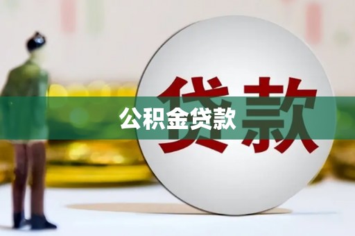 师宗公积金贷款