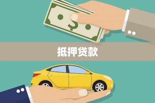 师宗抵押贷款