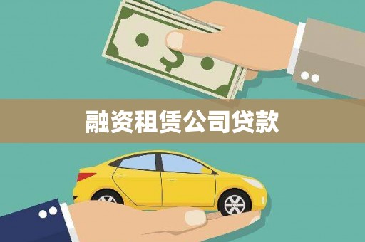 师宗融资租赁公司贷款