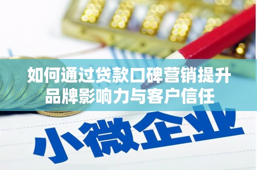 师宗如何通过贷款口碑营销提升品牌影响力与客户信任