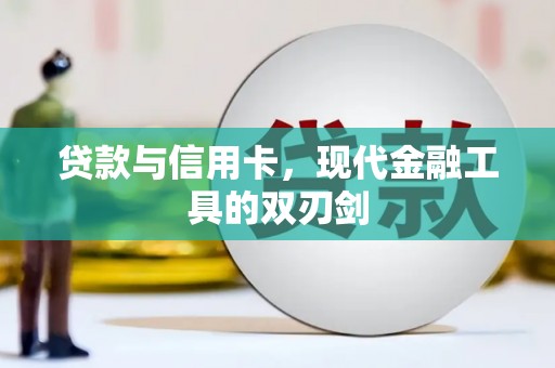 师宗贷款与信用卡，现代金融工具的双刃剑