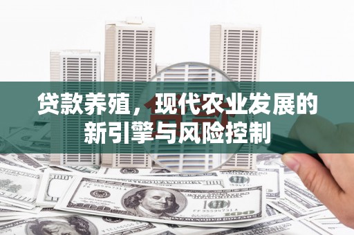 师宗贷款养殖，现代农业发展的新引擎与风险控制