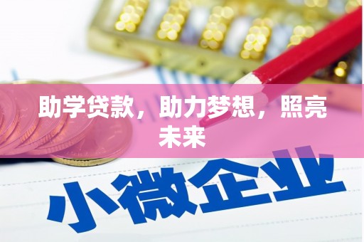 师宗助学贷款，助力梦想，照亮未来
