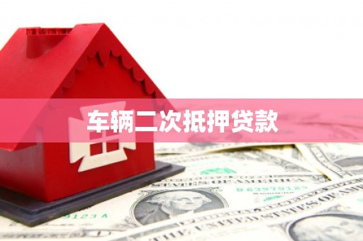 师宗车辆二次抵押贷款