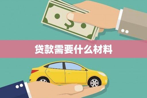 师宗贷款需要什么材料