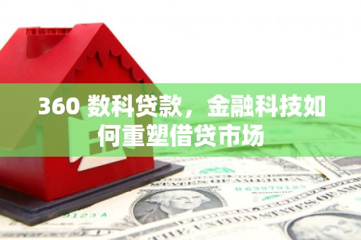 师宗360 数科贷款，金融科技如何重塑借贷市场