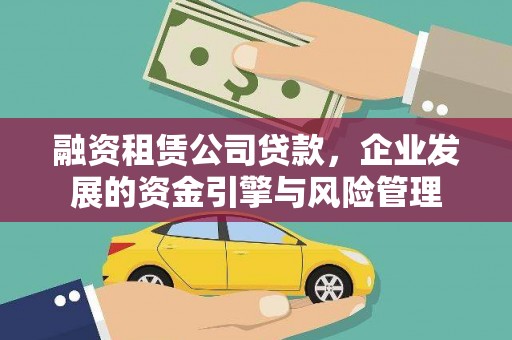师宗融资租赁公司贷款，企业发展的资金引擎与风险管理