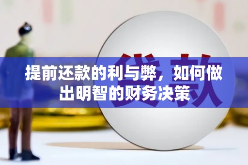 师宗提前还款的利与弊，如何做出明智的财务决策