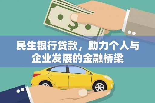 师宗民生银行贷款，助力个人与企业发展的金融桥梁