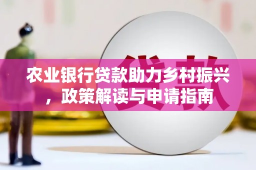 师宗农业银行贷款助力乡村振兴，政策解读与申请指南