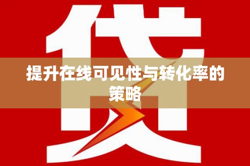 师宗提升在线可见性与转化率的策略