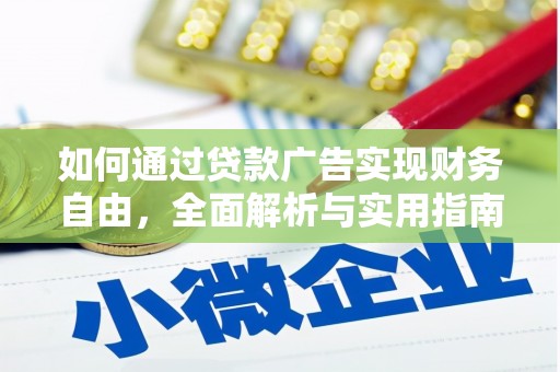 师宗如何通过贷款广告实现财务自由，全面解析与实用指南