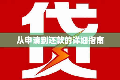 师宗从申请到还款的详细指南