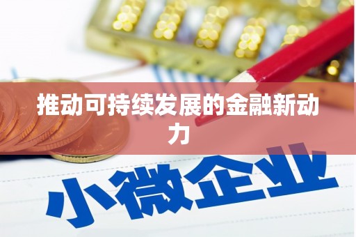 师宗推动可持续发展的金融新动力