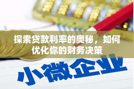 师宗探索贷款利率的奥秘，如何优化你的财务决策