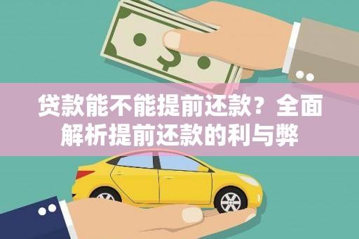 师宗贷款能不能提前还款？全面解析提前还款的利与弊
