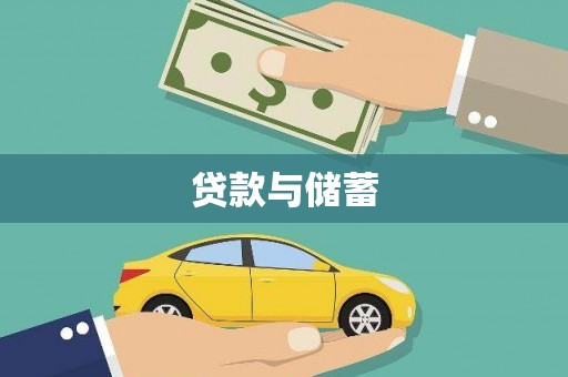 师宗贷款与储蓄