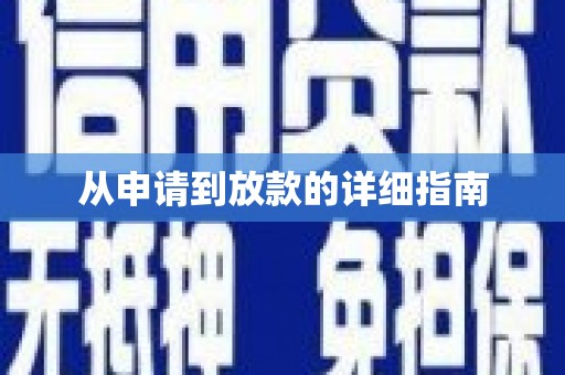 师宗从申请到放款的详细指南