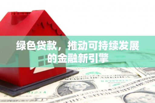 师宗绿色贷款，推动可持续发展的金融新引擎