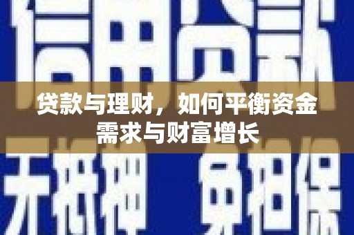 师宗贷款与理财，如何平衡资金需求与财富增长