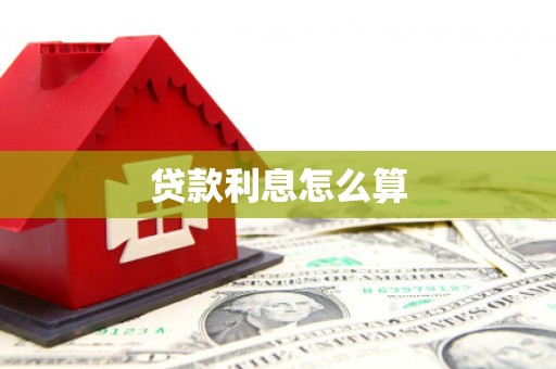 师宗贷款利息怎么算