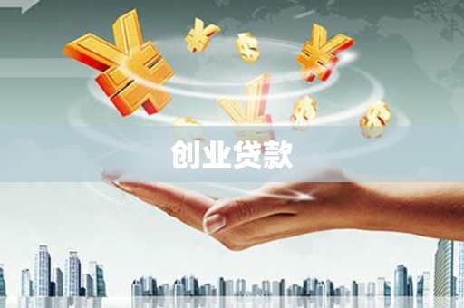 师宗创业贷款