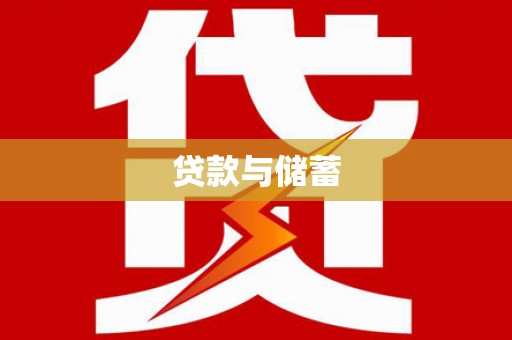 师宗贷款与储蓄