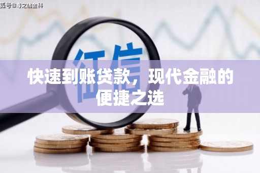 师宗快速到账贷款，现代金融的便捷之选