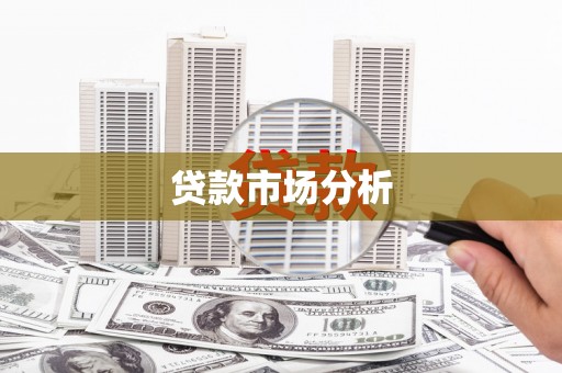 师宗贷款市场分析
