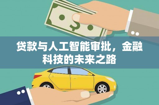 师宗贷款与人工智能审批，金融科技的未来之路