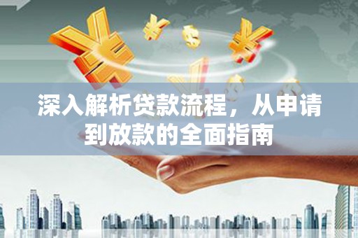 师宗深入解析贷款流程，从申请到放款的全面指南