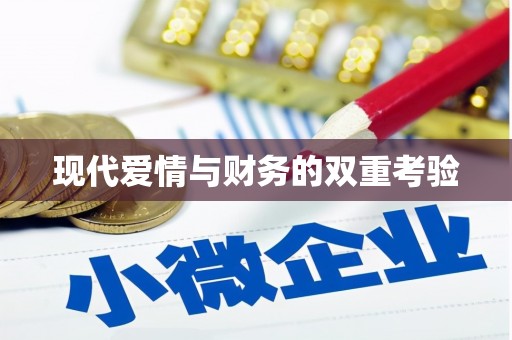 师宗现代爱情与财务的双重考验