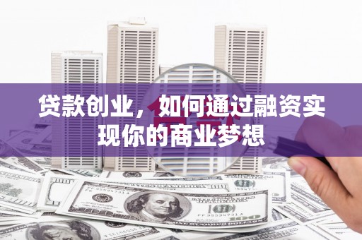师宗贷款创业，如何通过融资实现你的商业梦想
