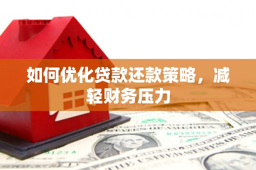 师宗如何优化贷款还款策略，减轻财务压力