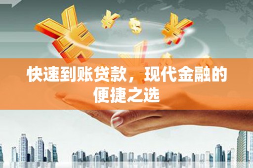 师宗快速到账贷款，现代金融的便捷之选
