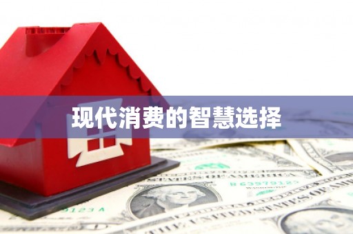 师宗现代消费的智慧选择