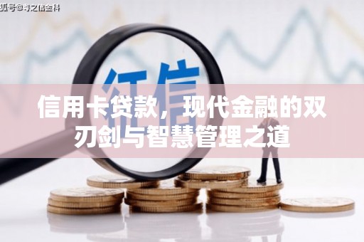 师宗信用卡贷款，现代金融的双刃剑与智慧管理之道