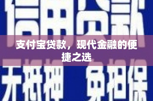 师宗支付宝贷款，现代金融的便捷之选